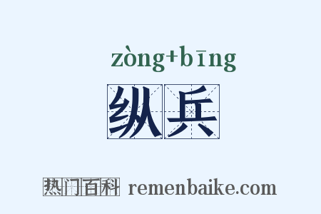 纵兵是什么意思的图片